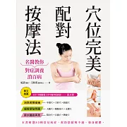 穴位完美配對按摩法：名醫教你對症調養消百病(修訂二版) (電子書)