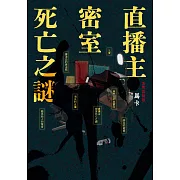 直播主密室死亡之謎 (電子書)