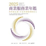 2025商業服務業年鑑：商業進化論：打造智慧服務新紀元（Chapter 10　銀光商機的挖掘：高齡消費者的「心」需求） (電子書)