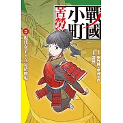 戰國小町苦勞譚(5) (電子書)