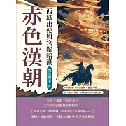 赤色漢朝──西域出使與宮闈暗潮：明章相繼、馬后臨朝、竇憲弄權……從大漠到金殿，漢朝盛世的衰頹之相 (電子書)