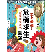 史上最強!危機求生圖鑑：連大人都忘記的知識，是該重新認識的時候! (電子書)