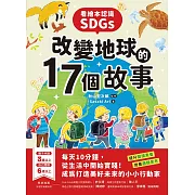 看繪本認識SDGs!改變地球的17個故事：每天10分鐘，從生活中開始實踐!成為打造美好未來的小小行動家 (電子書)