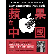 蘋果在中國：美國科技巨頭如何造就中國製造霸權 (電子書)