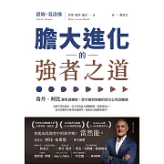 膽大進化的強者之道：喬丹、柯比御用訓練師，從卓越到無敵的頂尖心智訓練課 (電子書)