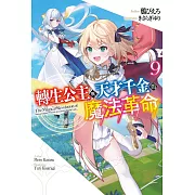 輕小說 轉生公主與天才千金的魔法革命(09) (電子書)