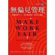 無偏見管理：遴選最優秀人才，減少職場糾紛，提高員工績效 (電子書)