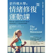 史丹佛大學的情緒修復運動課(暢銷新版)：重塑大腦，自動產生內源大麻、腦內啡，徹底解放壓力、人際焦慮和孤獨感 (電子書)