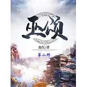 巫頌（第二冊） (電子書)