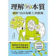 理解的本質：破除「自以為懂了」的假象 (電子書)