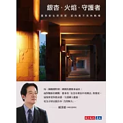 銀杏.火焰.守護者：國家衛生研究院迎向看不見的戰場 (電子書)