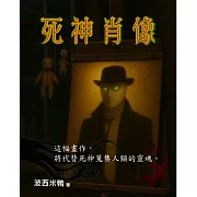 死神肖像 (電子書)
