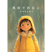 風雨中的信心｜寧靜默想繪本 (電子書)
