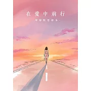 在愛中前行｜寧靜默想繪本 (電子書)