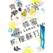 青春特調蜂蜜檸檬蘇打(23) (電子書)