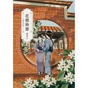 花開時節（全新修訂版） (電子書)