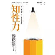 知性力：現代人不可或缺的通才能力 (電子書)