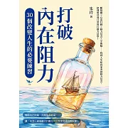打破內在阻力，30個改變人生的必要練習：斷捨離×心流行動×動力信念×平衡輪……找到人生航向並突破阻力信念，把理想活成日常的行動方法學！ (電子書)