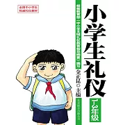 小學生禮儀：1-3年級 (電子書)