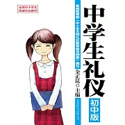 中學生禮儀：初中版 (電子書)