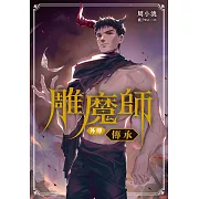 雕魔師 外傳 傳承【含電子書限定特典】 (電子書)