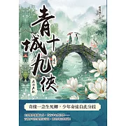 青城十九俠（卷三）：歷劫不歇 (電子書)