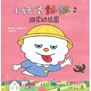 小妖怪飄飄2：調皮幼兒園 (電子書)
