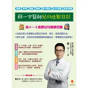 蘇一宇醫師兒科怪獸日記：為0~3歲嬰幼兒健康把關，餵食×疾病×過敏×發燒×意外預防×安全用藥×居家照顧 (電子書)