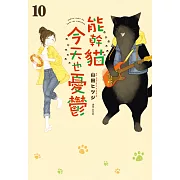 能幹貓今天也憂鬱(10) (電子書)