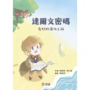 達爾文密碼：奇妙的演化之旅 (電子書)