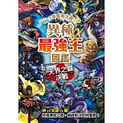 異種最強王圖鑑：天界之巔決戰 - NO.1爭奪淘汰賽 (電子書)