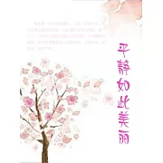 平靜如此美麗 (電子書)