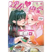 課金派戀愛~她她她他的戀習題~ (電子書)