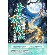 青城十九俠（卷五）：蠻嶺劫波 (電子書)