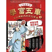 學富五車：從小考到大的文化常識（2）文學藝術篇 (電子書)