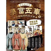 學富五車：從小考到大的文化常識（4）歷史政治篇 (電子書)