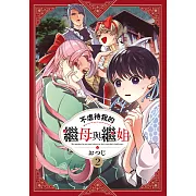 不虐待我的繼母與繼姐(02) (電子書)