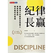 紀律長贏：揭開清大校務基金操盤人風險控管與穩定獲利的策略 (電子書)