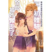 敗給性格惡劣的天才兒時玩伴，初體驗全部被她奪走了 (3)【含電子書限定特典】 (電子書)