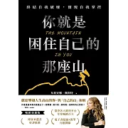 你就是困住自己的那座山-終結自我破壞，實現自我掌控(暢銷燙銀版) (電子書)