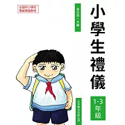 小學生禮儀：1-3年級 (電子書)
