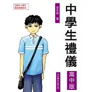 中學生禮儀：高中版 (電子書)