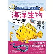 海洋生物研究所：超乎想像的海中生命 (電子書)