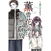 薰香花朵凛然綻放 (14) (電子書)