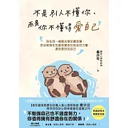 不是別人不懂你，而是你不懂得愛自己【暢銷紀念版】：別在同一個模式裡反覆受傷，把沒被接住的感受變成往前走的力量，遇見更好的自己 (電子書)