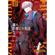 獵人只想安靜生活03 (電子書)