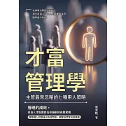 才富管理學，主管最常忽略的七種用人策略：從領導決策到組織設計，建立能留人、育人並持續成長的團隊運作系統 (電子書)