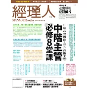 經理人月刊 9月號/2015第130期 (電子雜誌)