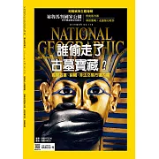 國家地理雜誌中文版 6月號/2016第175期 (電子雜誌)