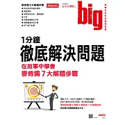 big大時商業誌 1分鐘徹底解決問題 在故事中學會第17期 (電子雜誌)